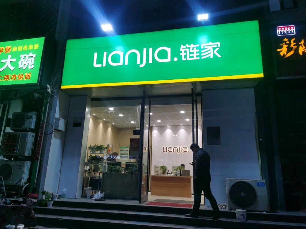 链家地产(圣菲城店)