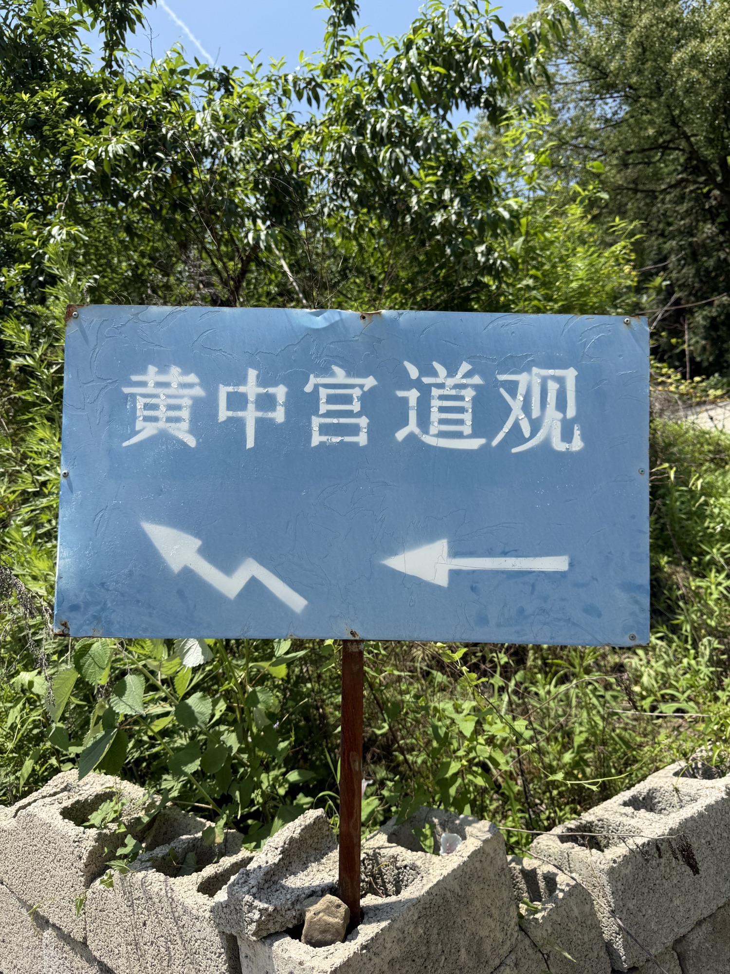 黄中宫实景照片