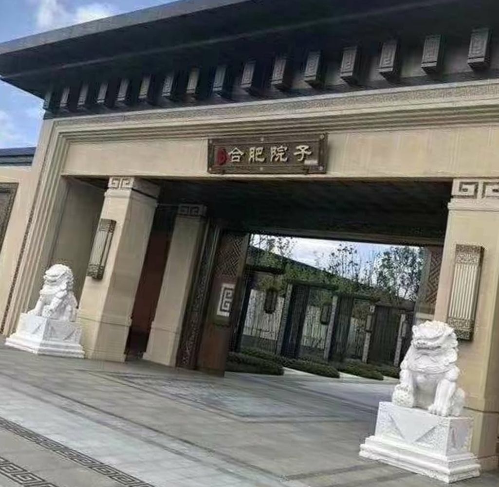 合肥院子
