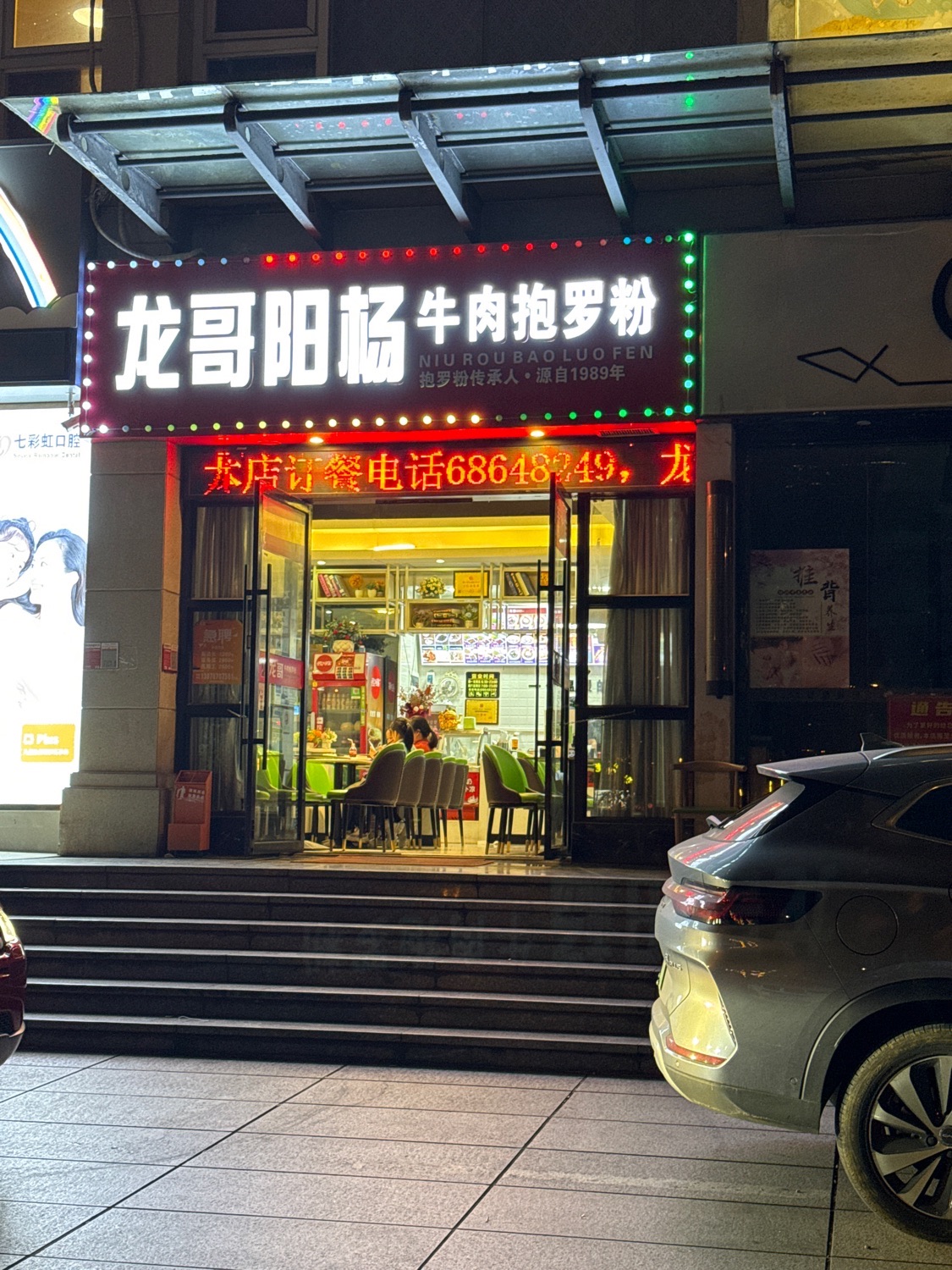 龙哥阳杨牛肉抱罗粉(丽晶店)