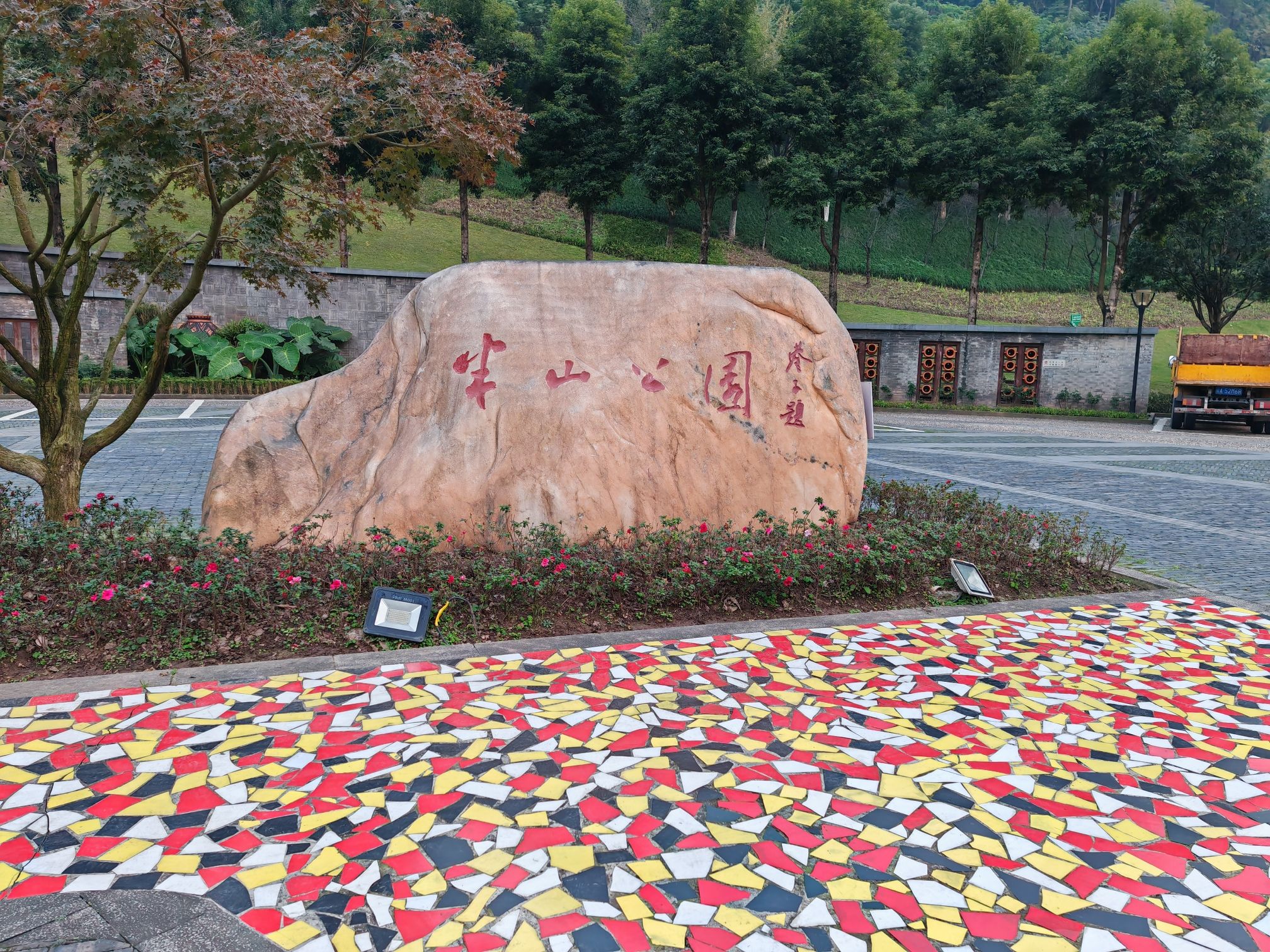 半山公园旅行图片 1