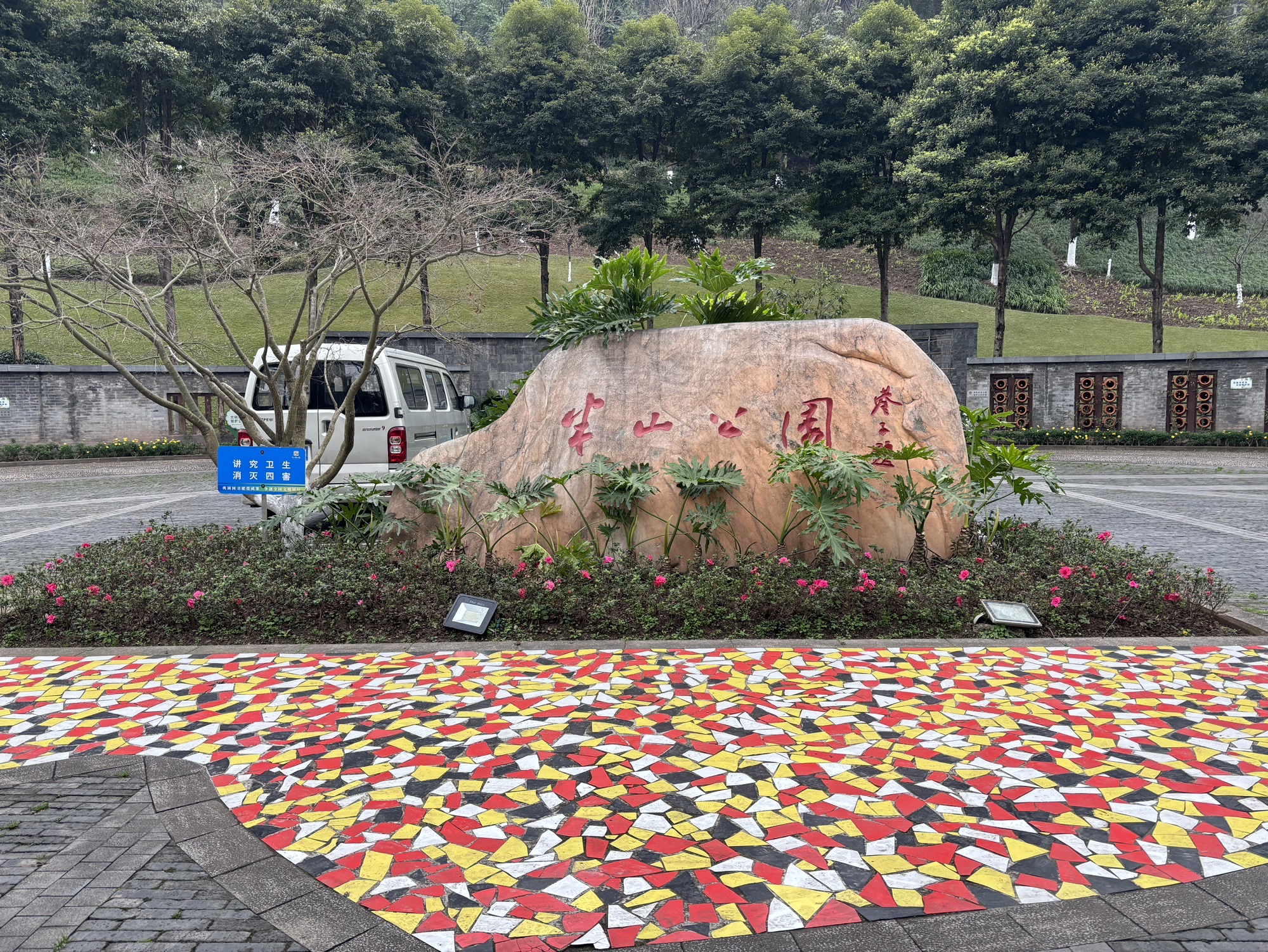 半山公园旅行图片 1