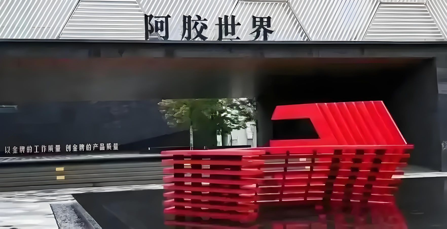 阿胶世界