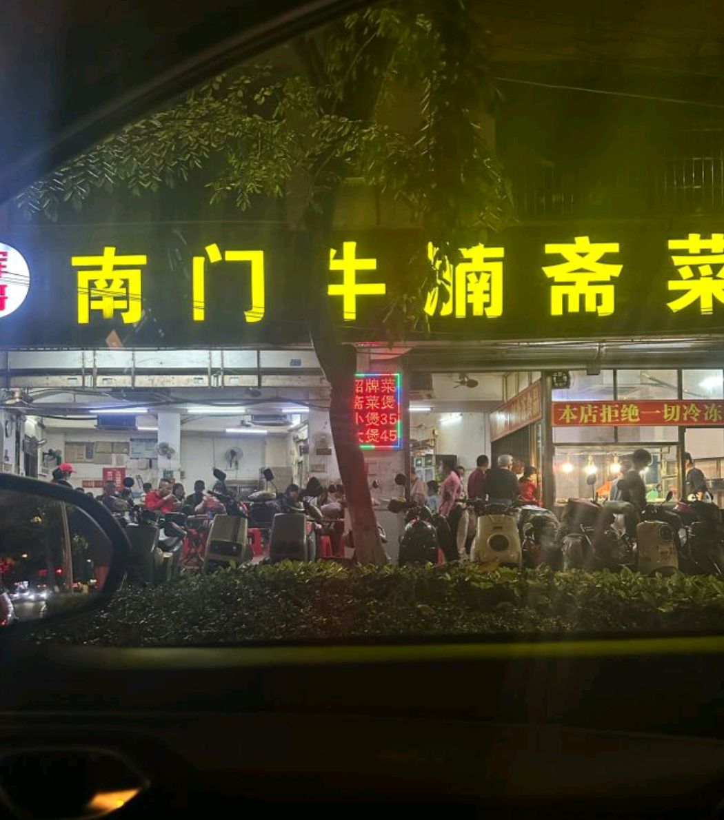 辉哥南门牛腩斋菜煲(高登东街店)