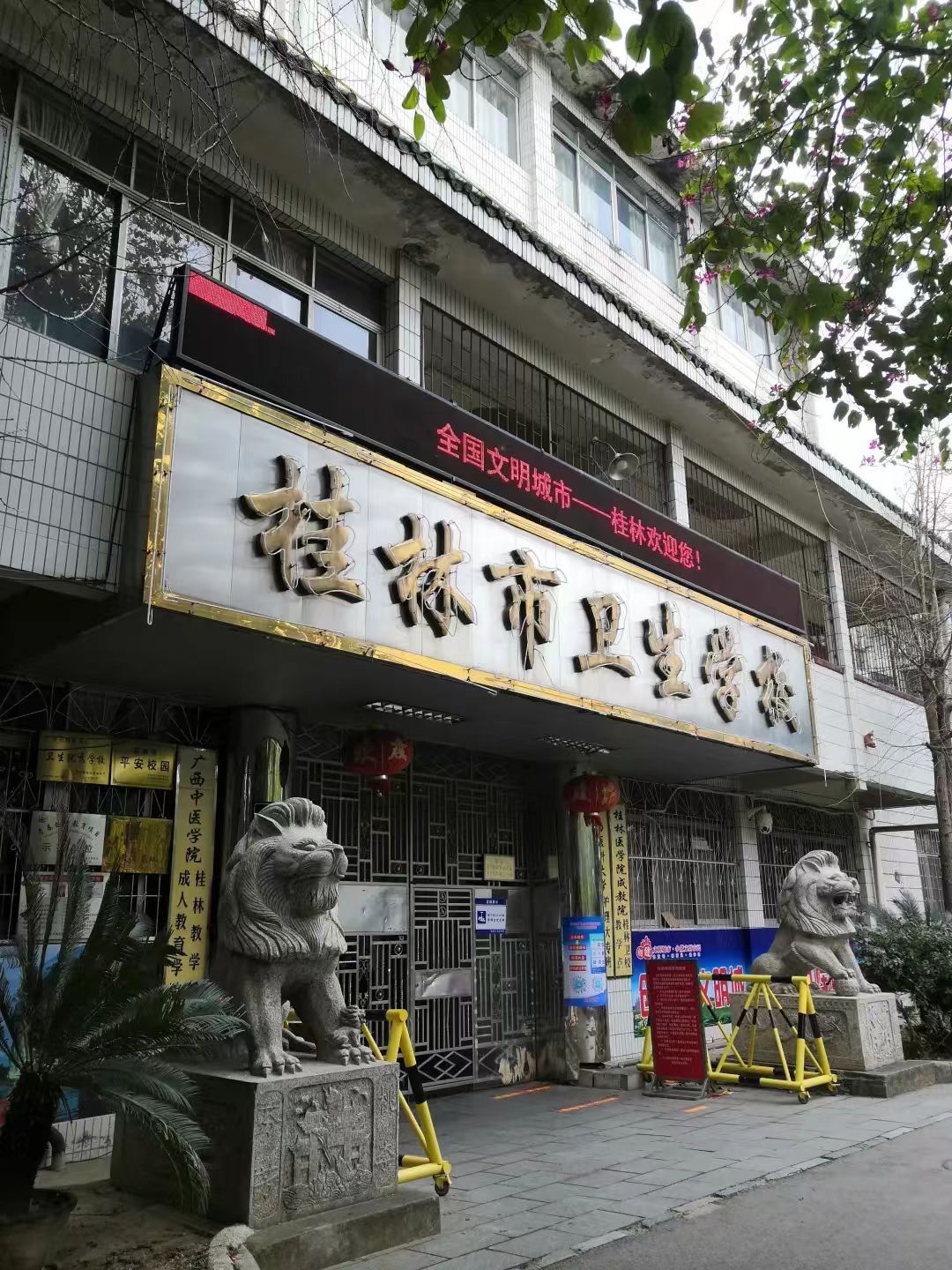 桂林市卫生学校