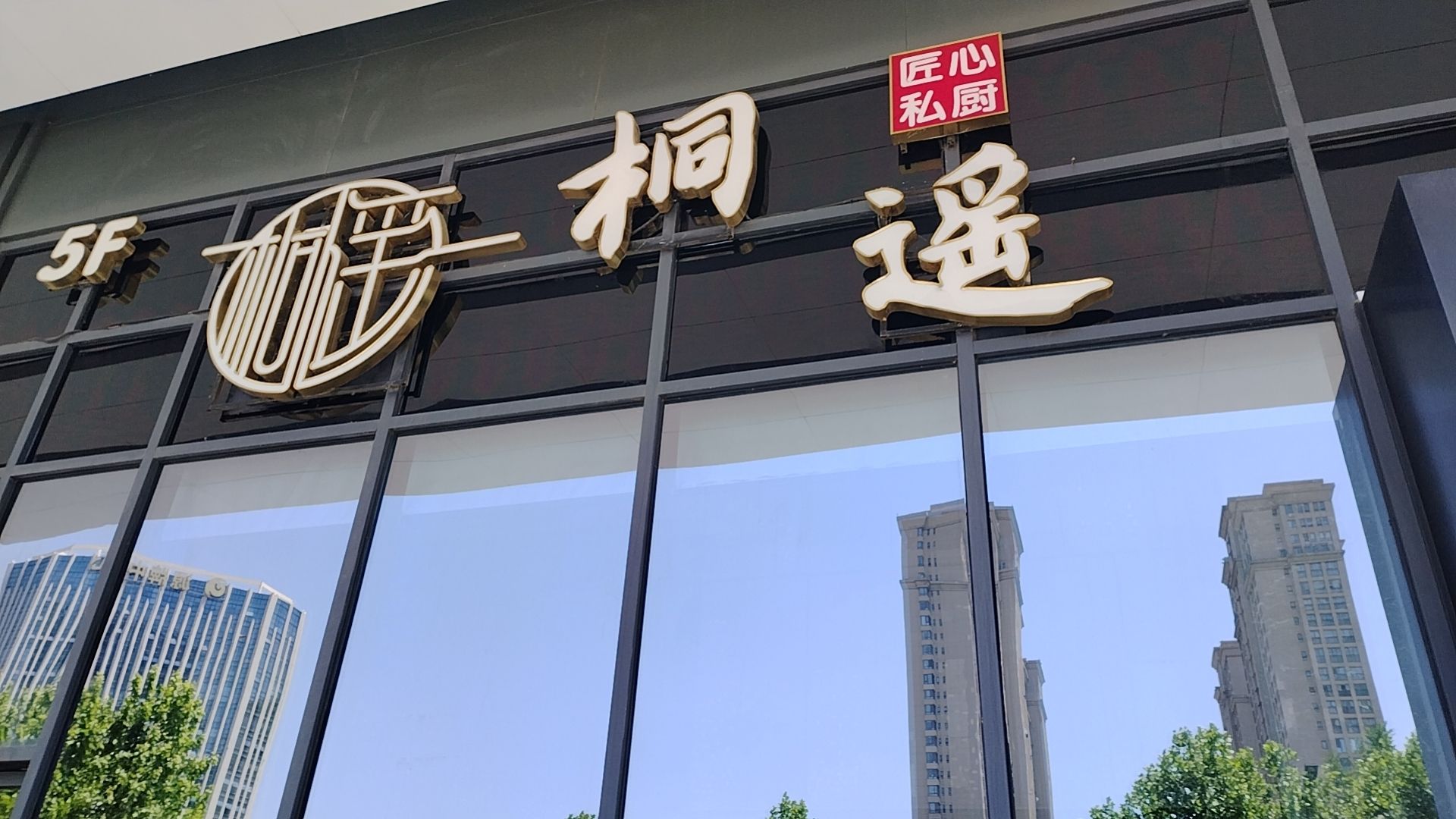桐遥餐厅(高新店)