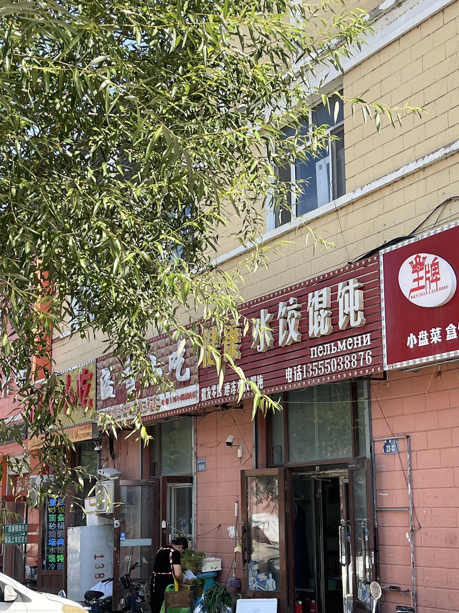 健康水饺馄饨