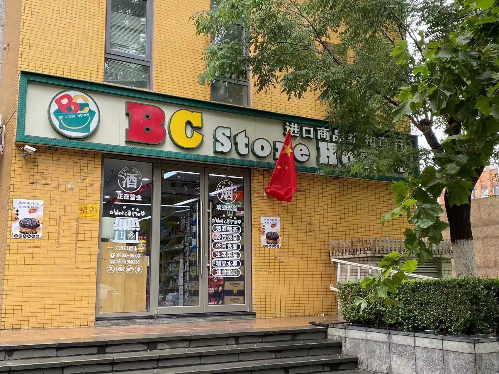 BC进口商品(富力城店)