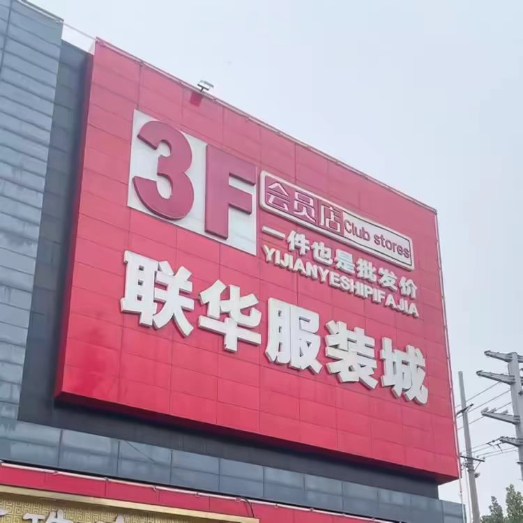 联华服装城(临西店)