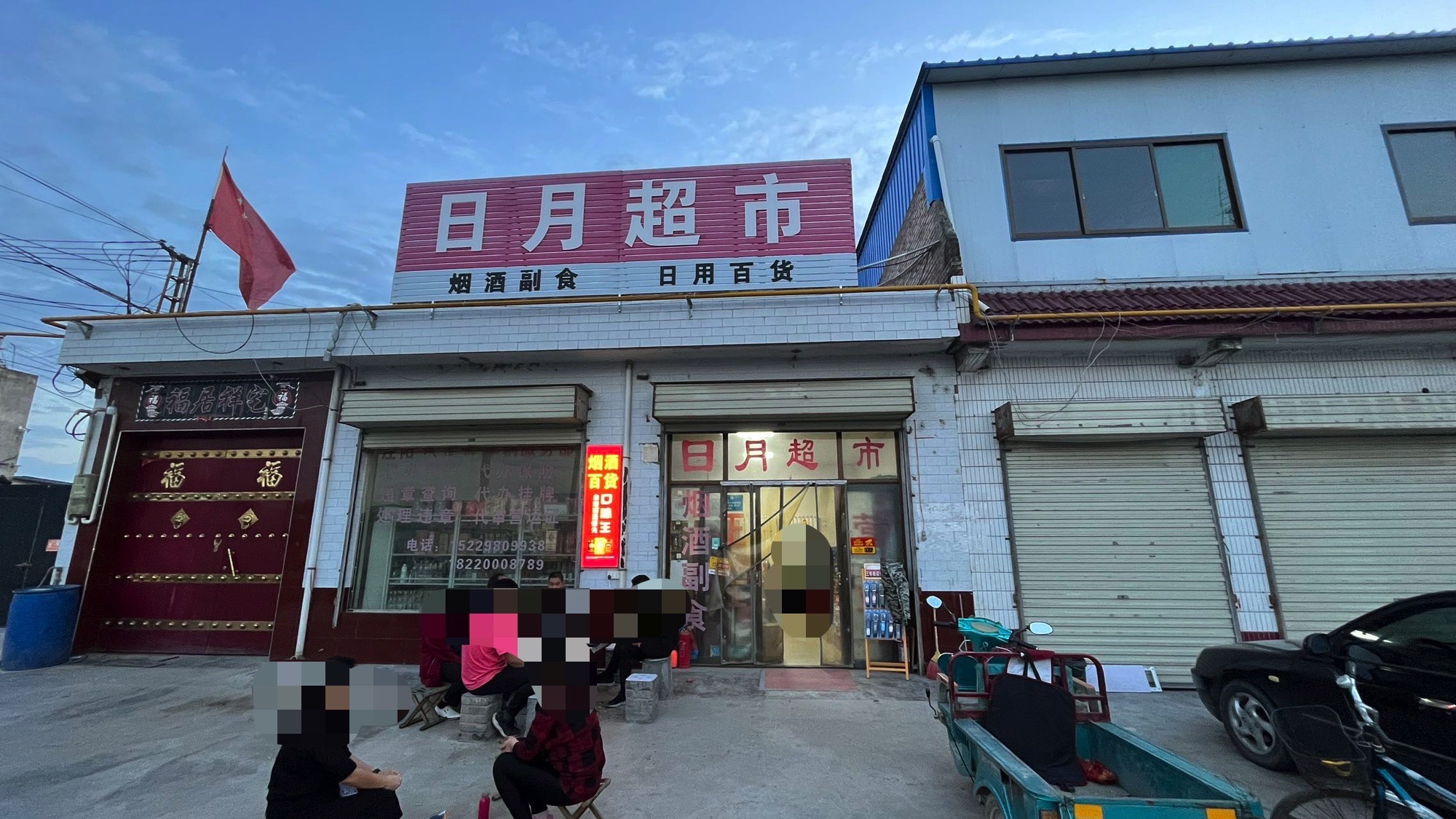 日月超市