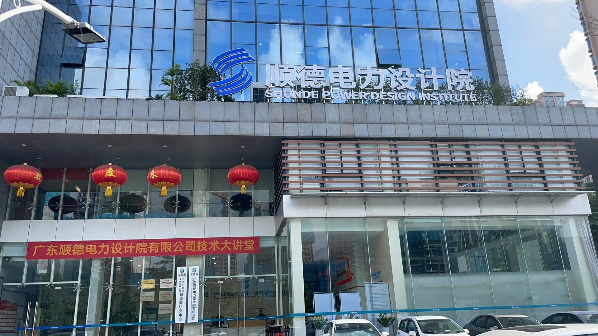 广东顺德电力设计院有限公司