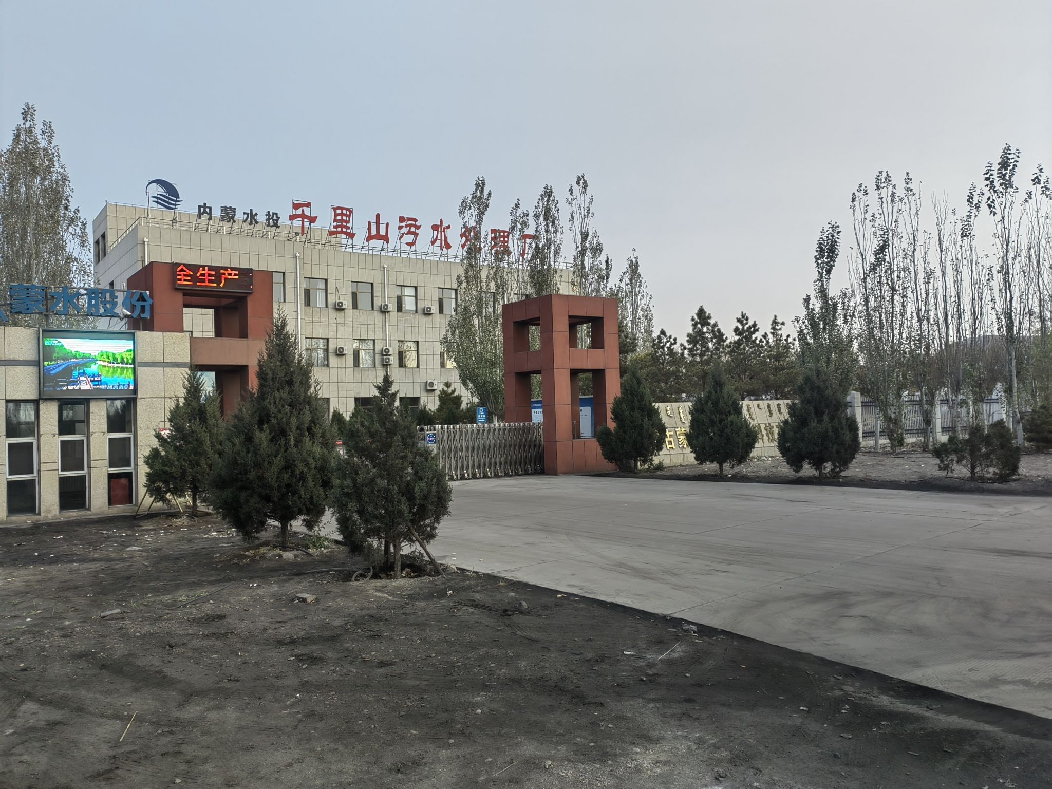内蒙古蒙水乌海环保科技有限公司