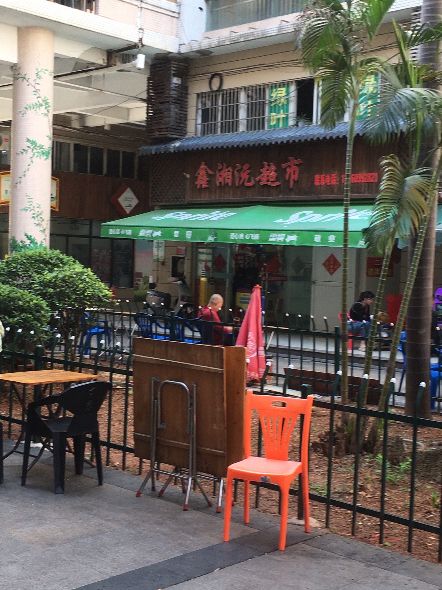 鑫湘沅超市(秀英时代广场店)