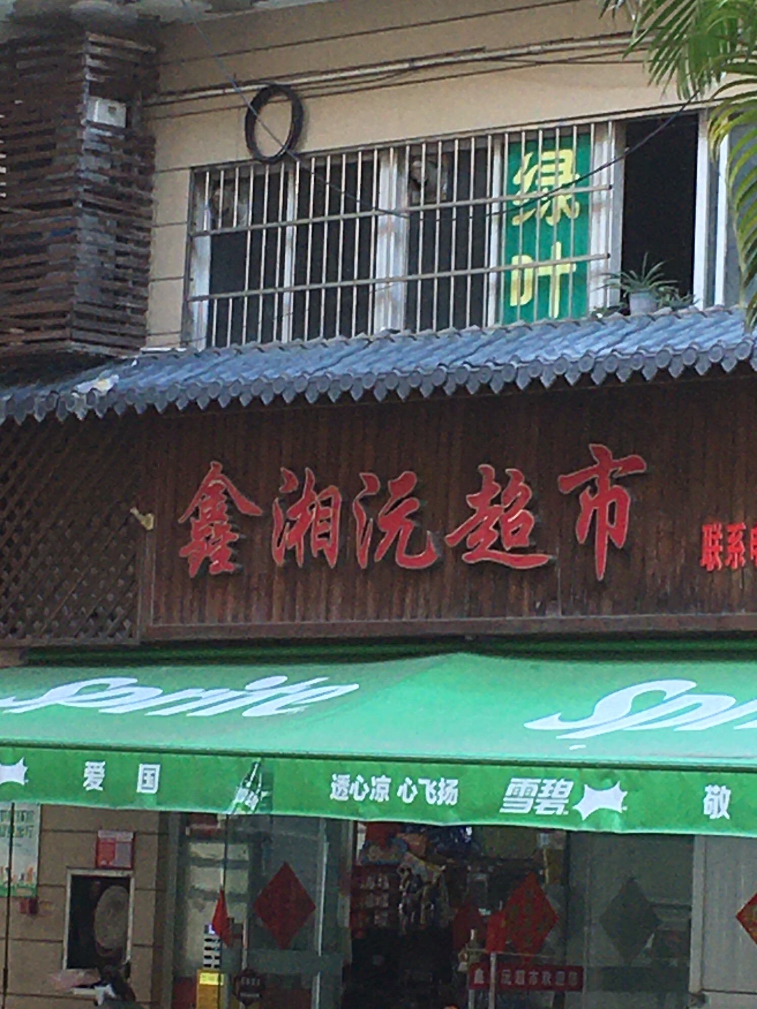 鑫湘沅超市(秀英时代广场店)