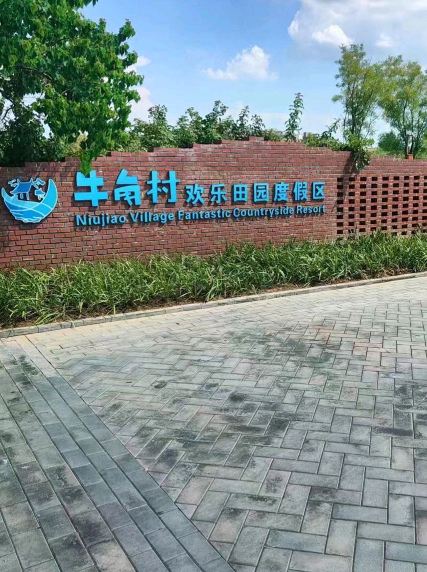 牛角村欢乐田园度假区旅行图片 1