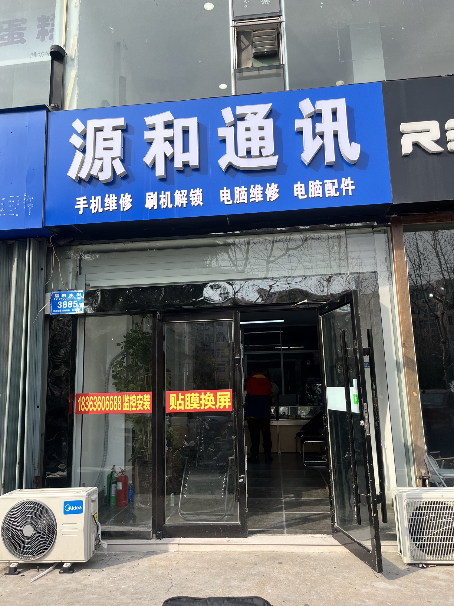 源和通讯(金福苑B区店)