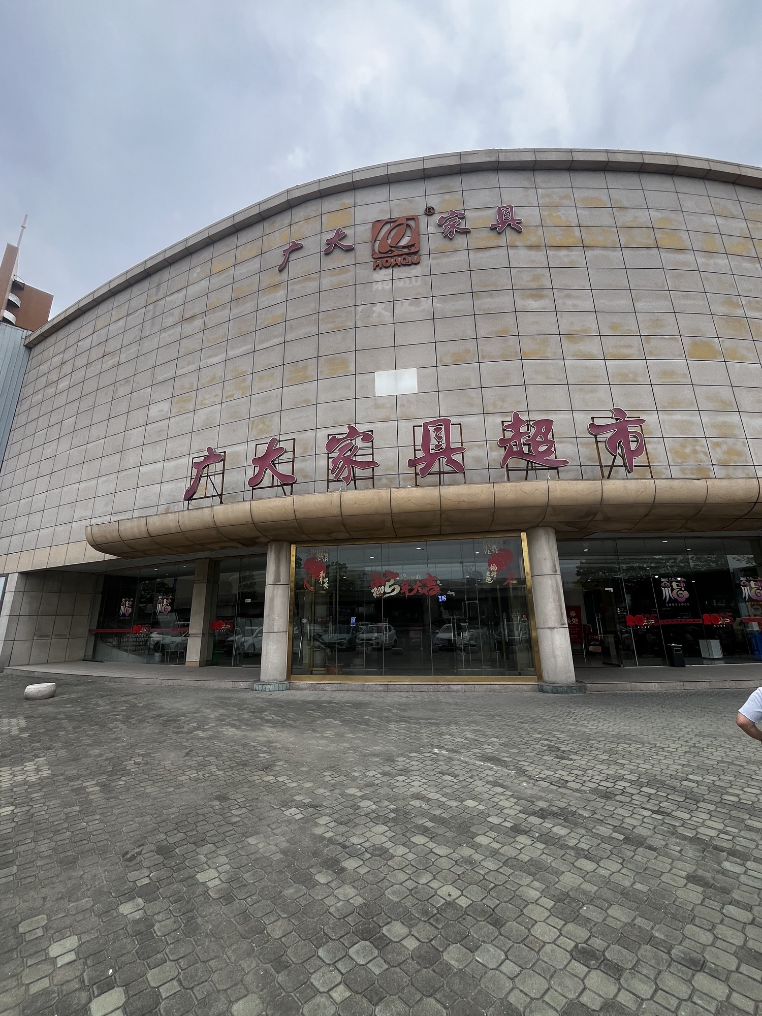 广大家具超市