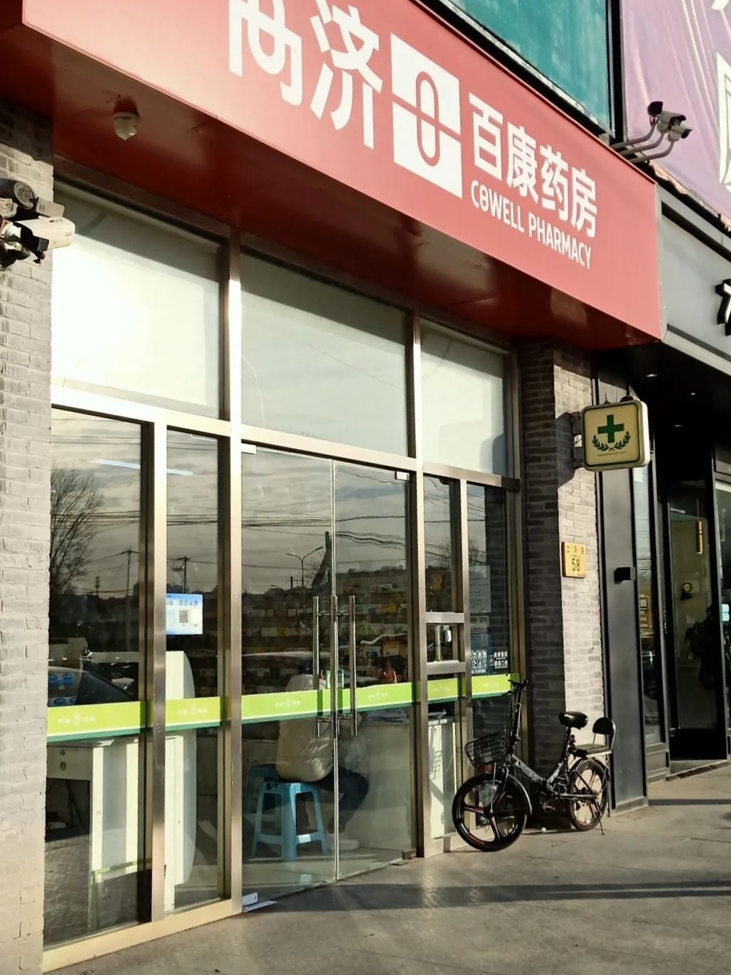 百康药房(修远店)