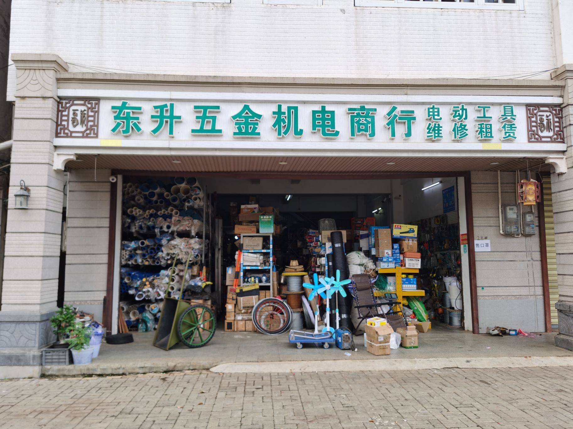 东升五金机电商行