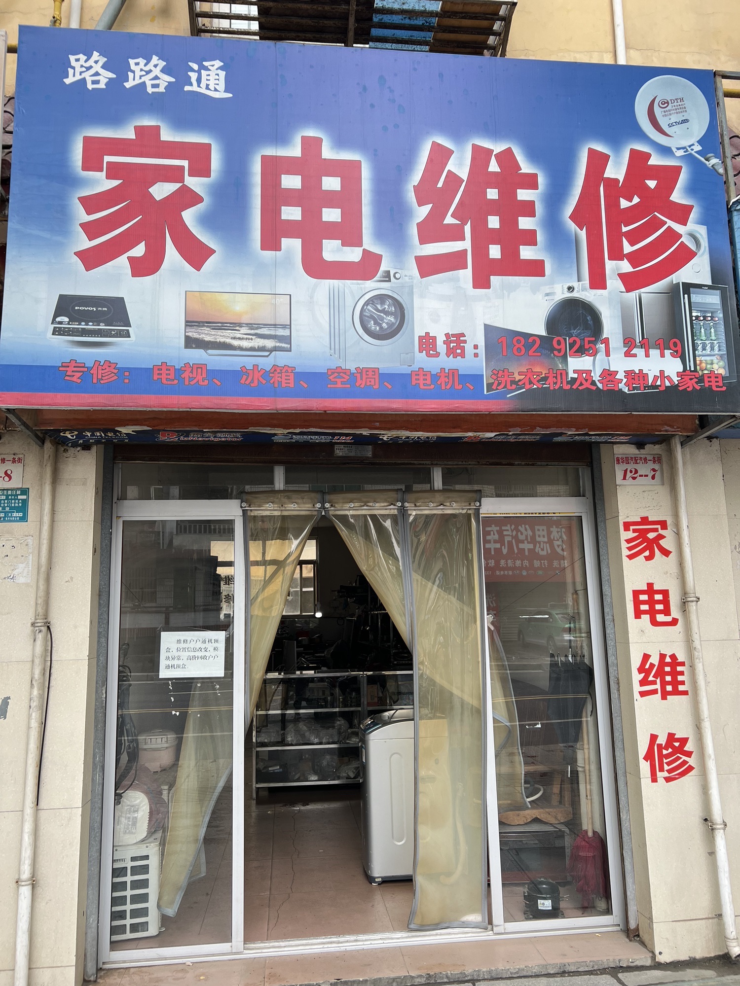路路通家电维修(康华园店)