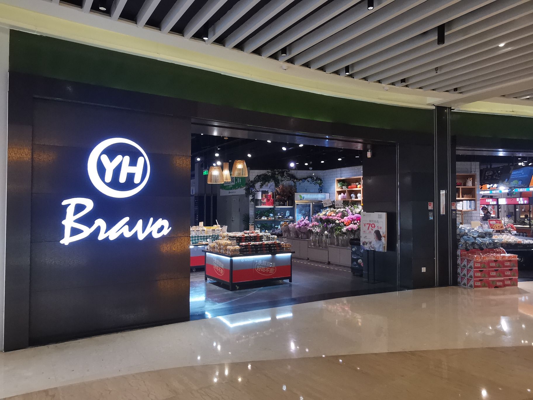 永辉超市(深圳市福田星河店)