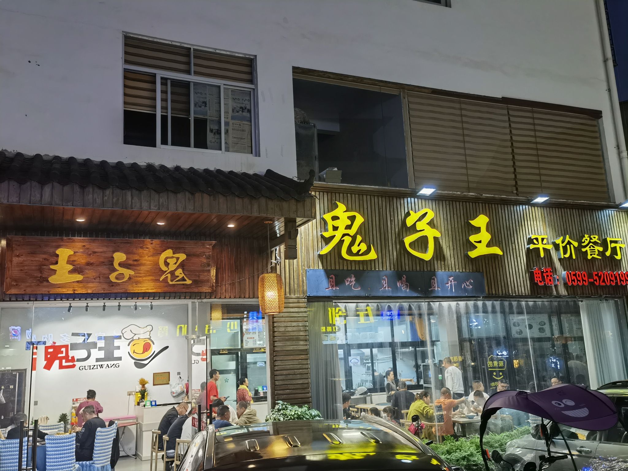 鬼子王平价餐厅(武夷印象西南文化旅游步行街店)