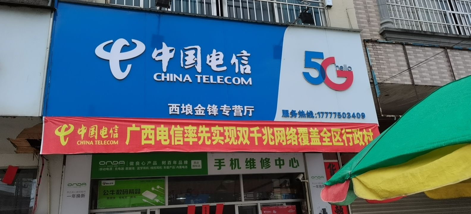 中国电信金锋通讯手机维修
