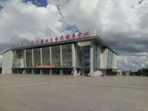 海拉尔全民健身中心