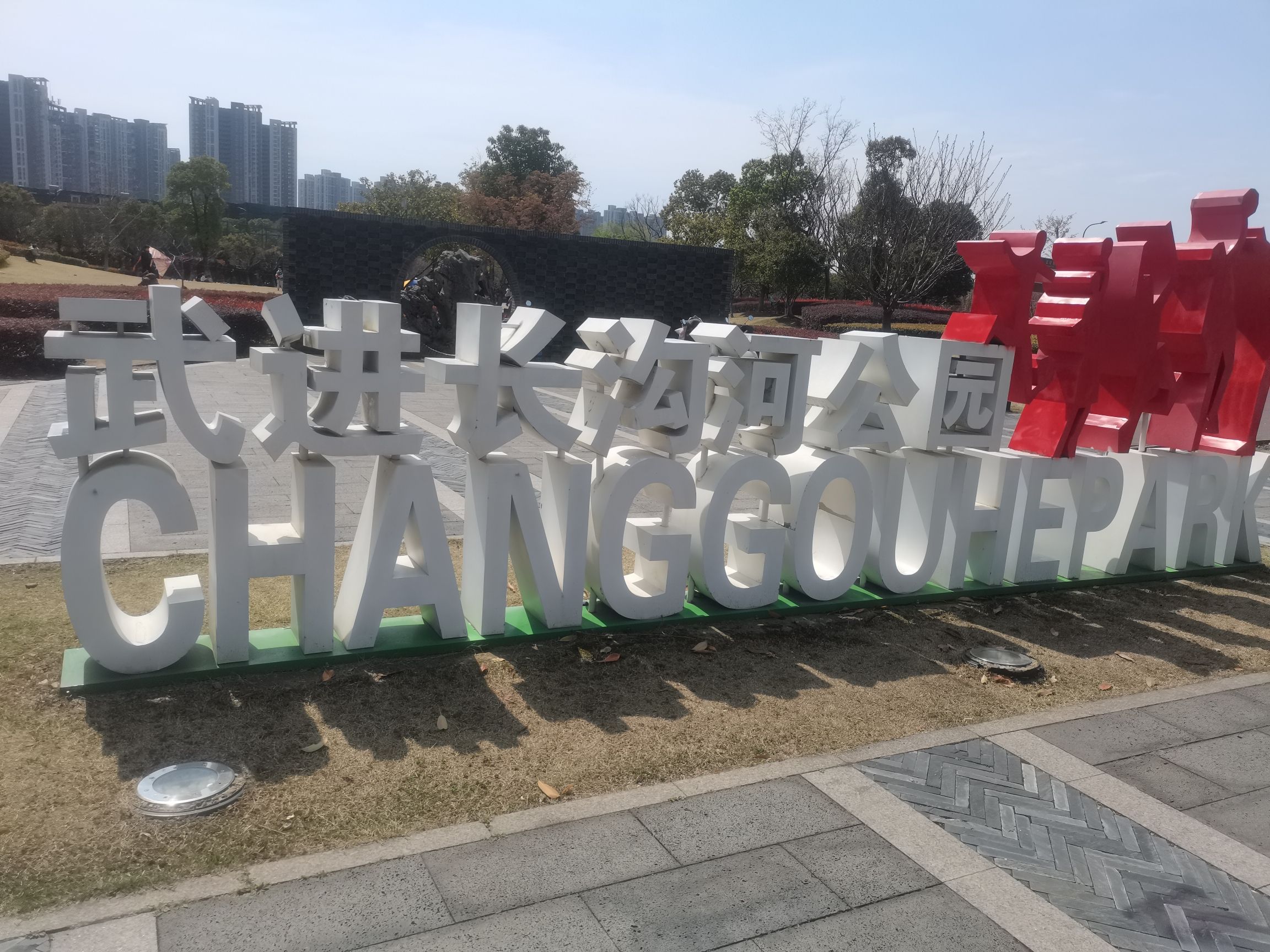 武进长沟河公园