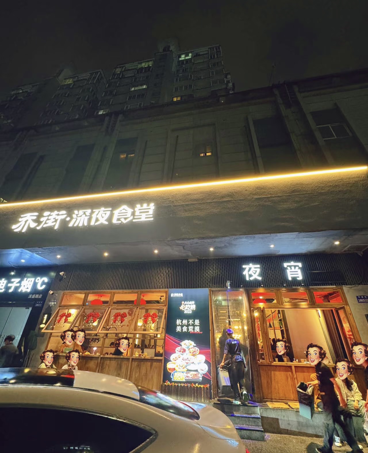乔街深夜食堂(滨盛路店)