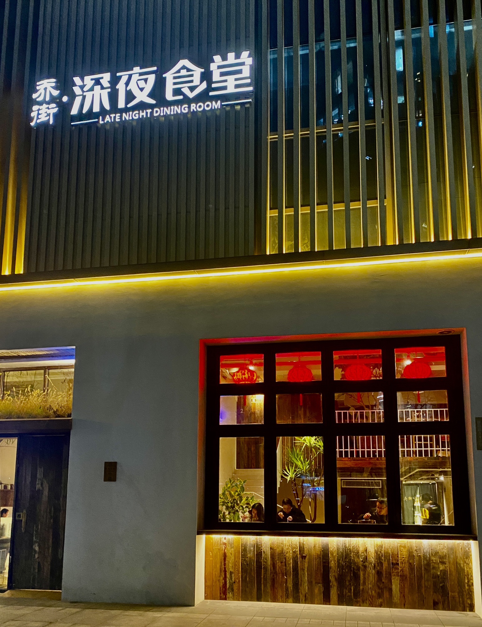 乔街深夜食堂(滨盛路店)