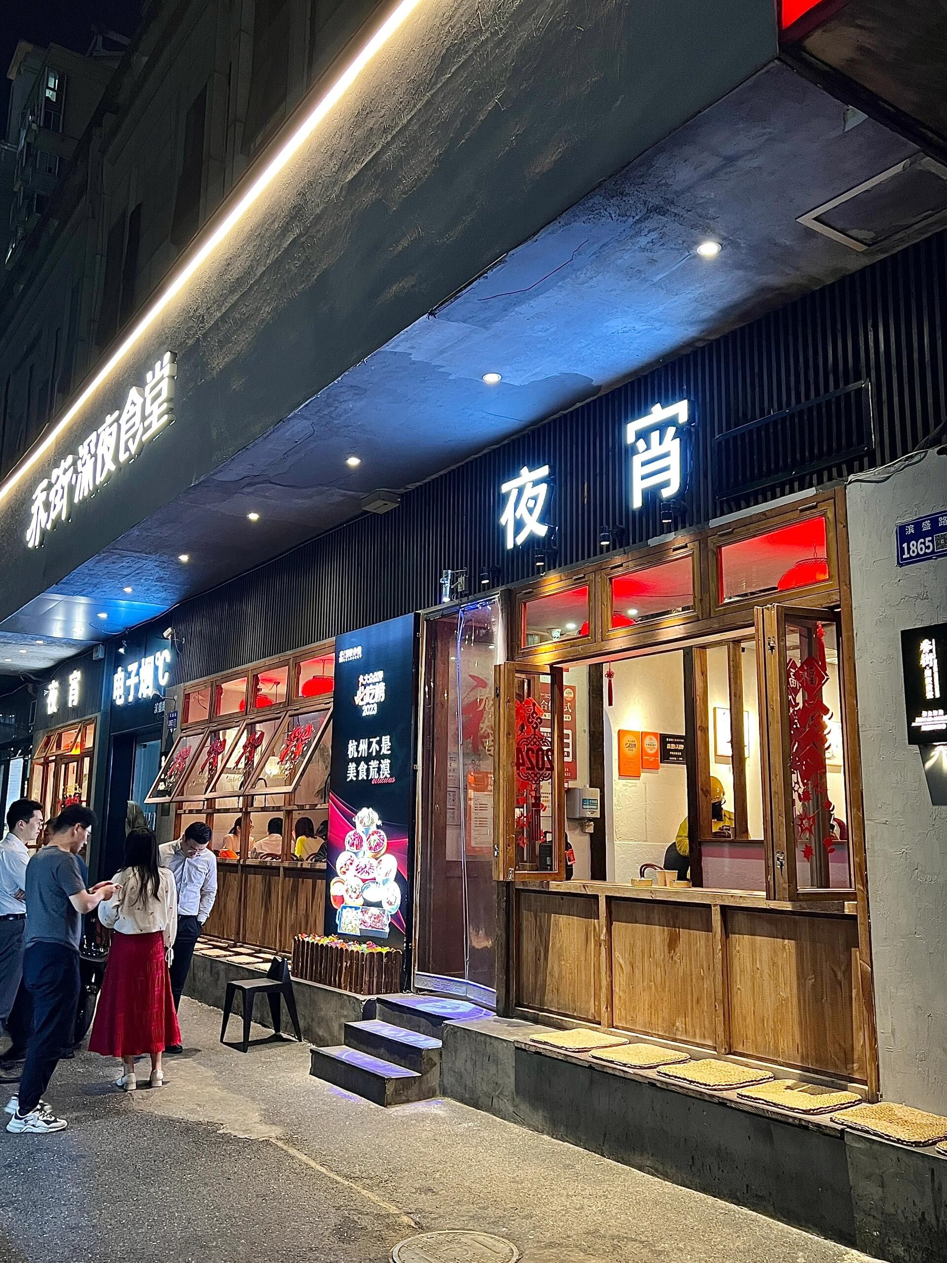乔街深夜食堂(滨盛路店)