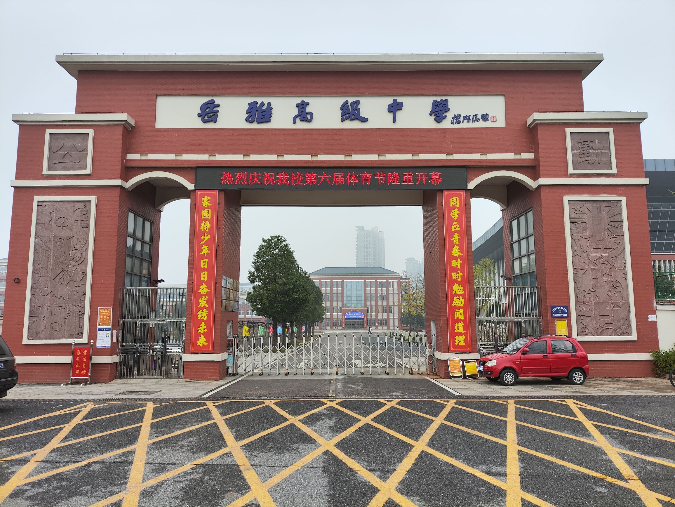 岳阳岳雅学校