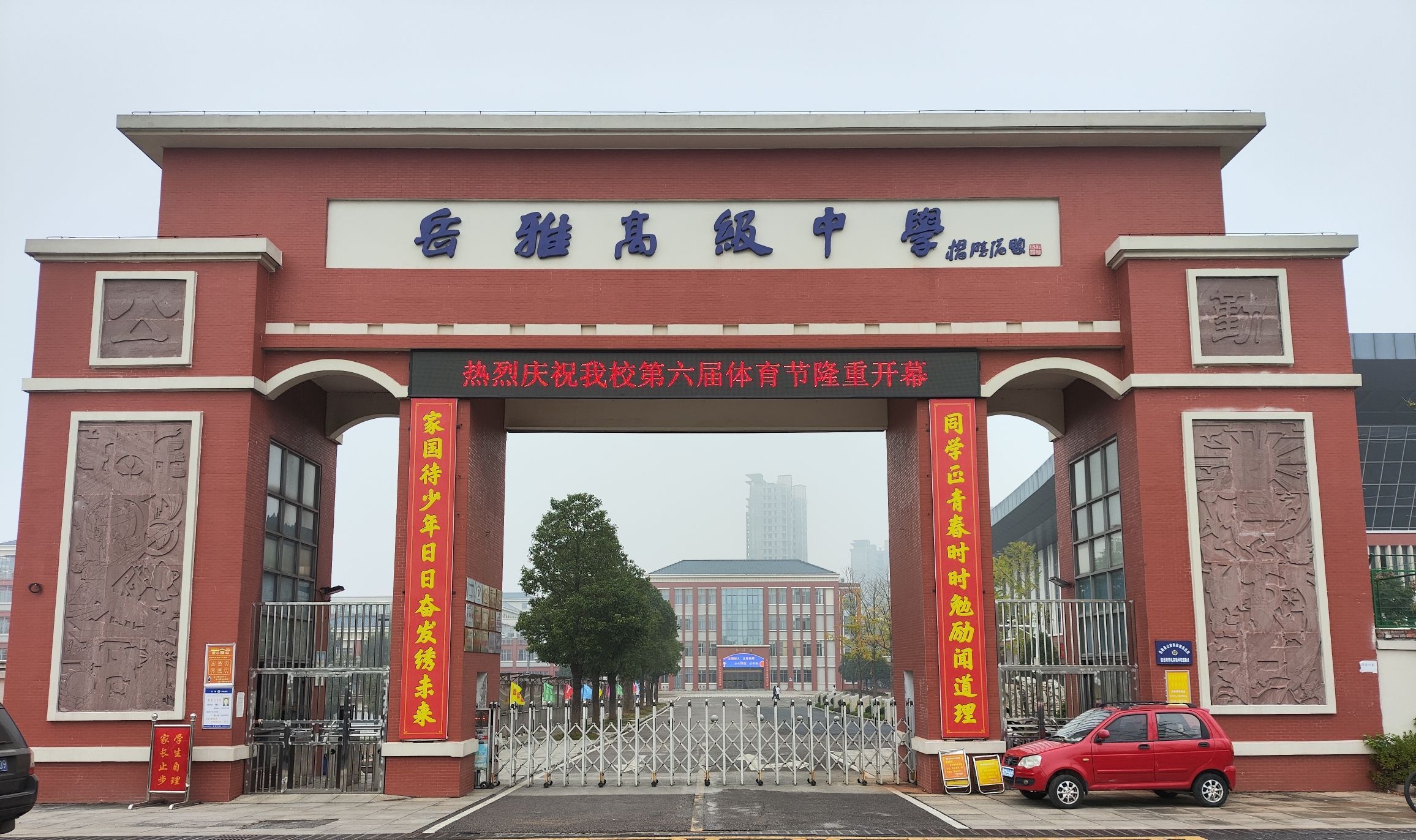 岳阳岳雅学校