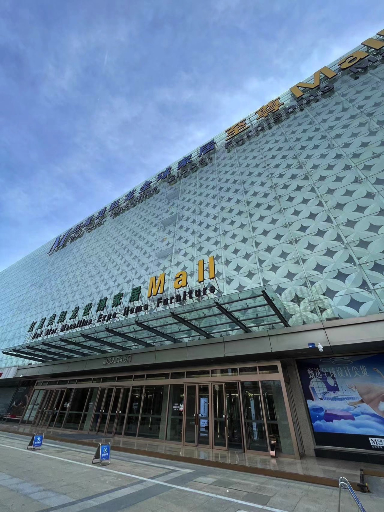 红星美凯龙全球家居至尊Mall竹叶海店