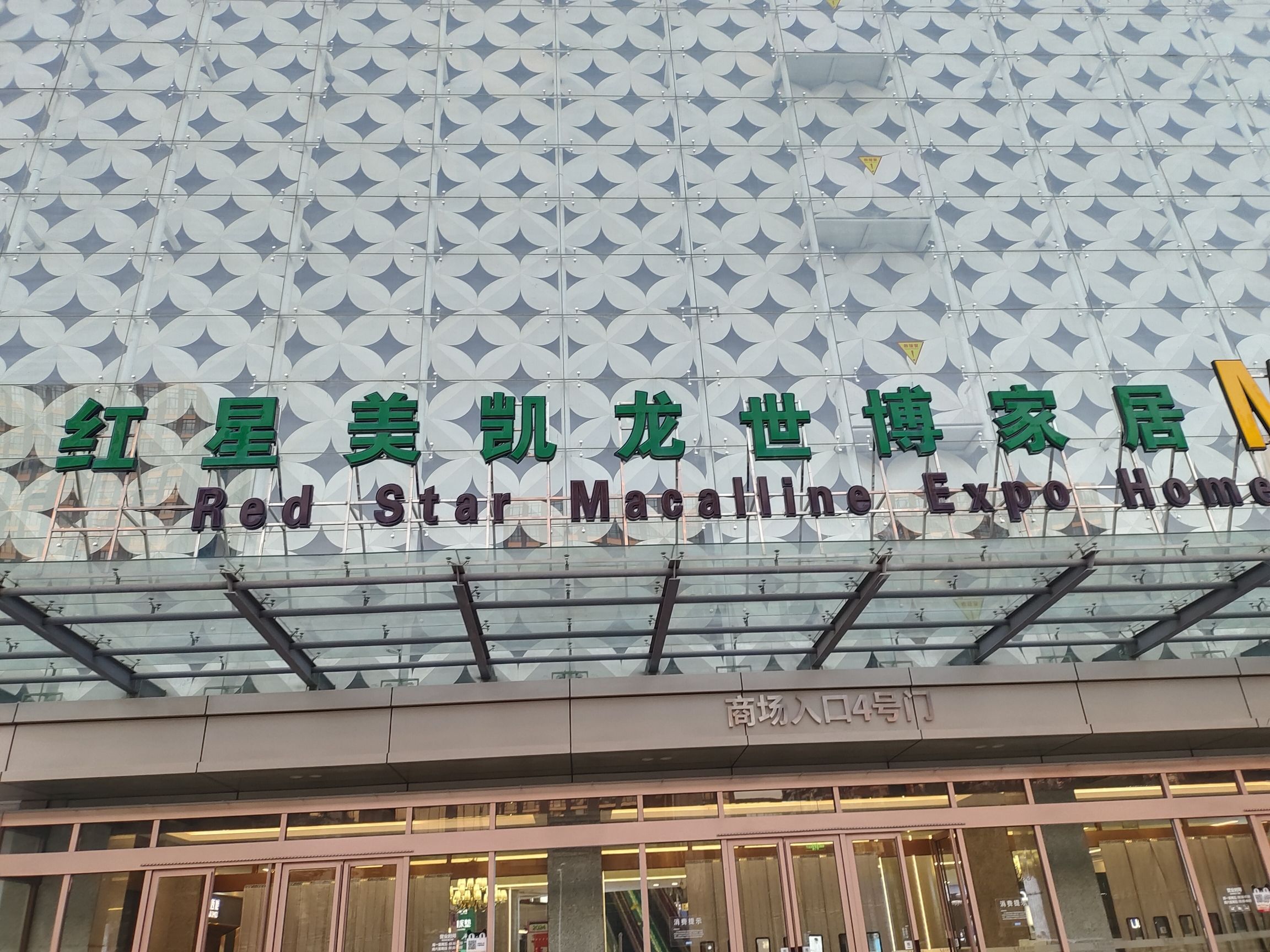 红星美凯龙全球家居至尊Mall竹叶海店