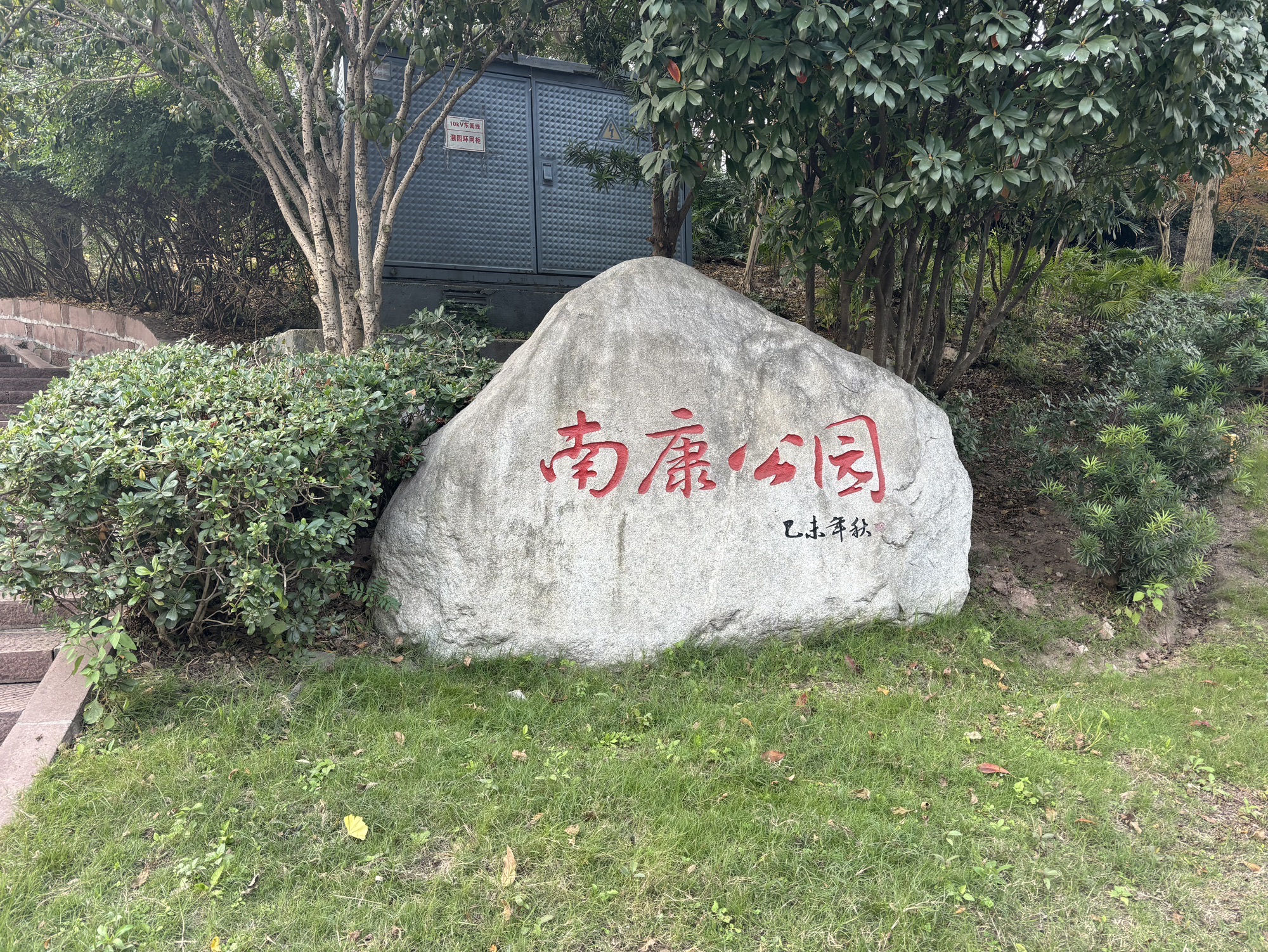 南康公园旅行图片 1