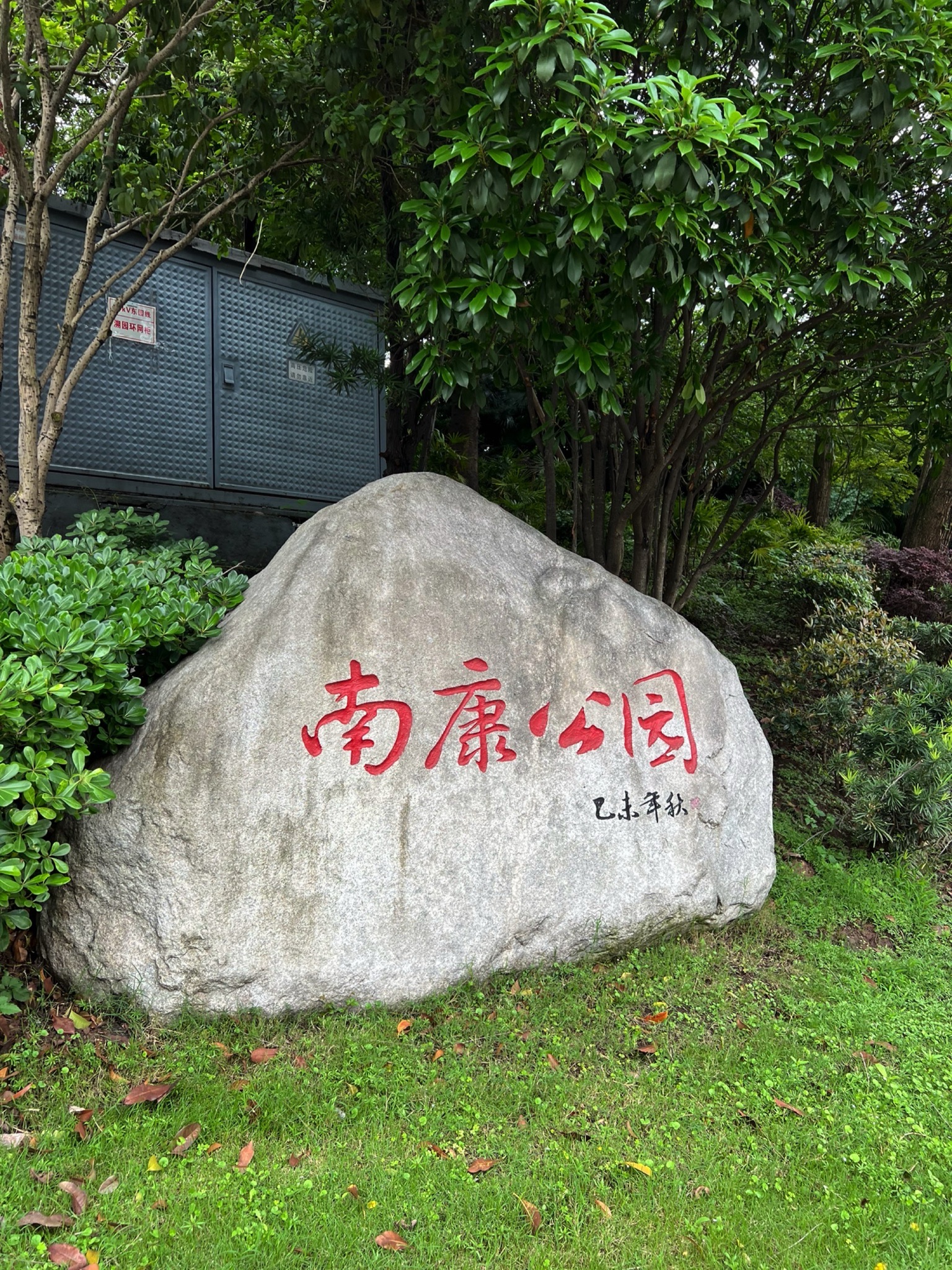 南康公园旅行图片 1