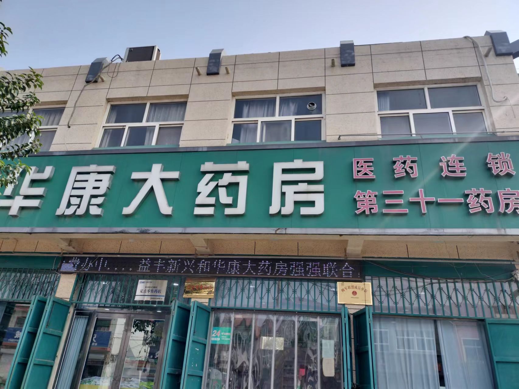 华康大药房(第三十一药店)