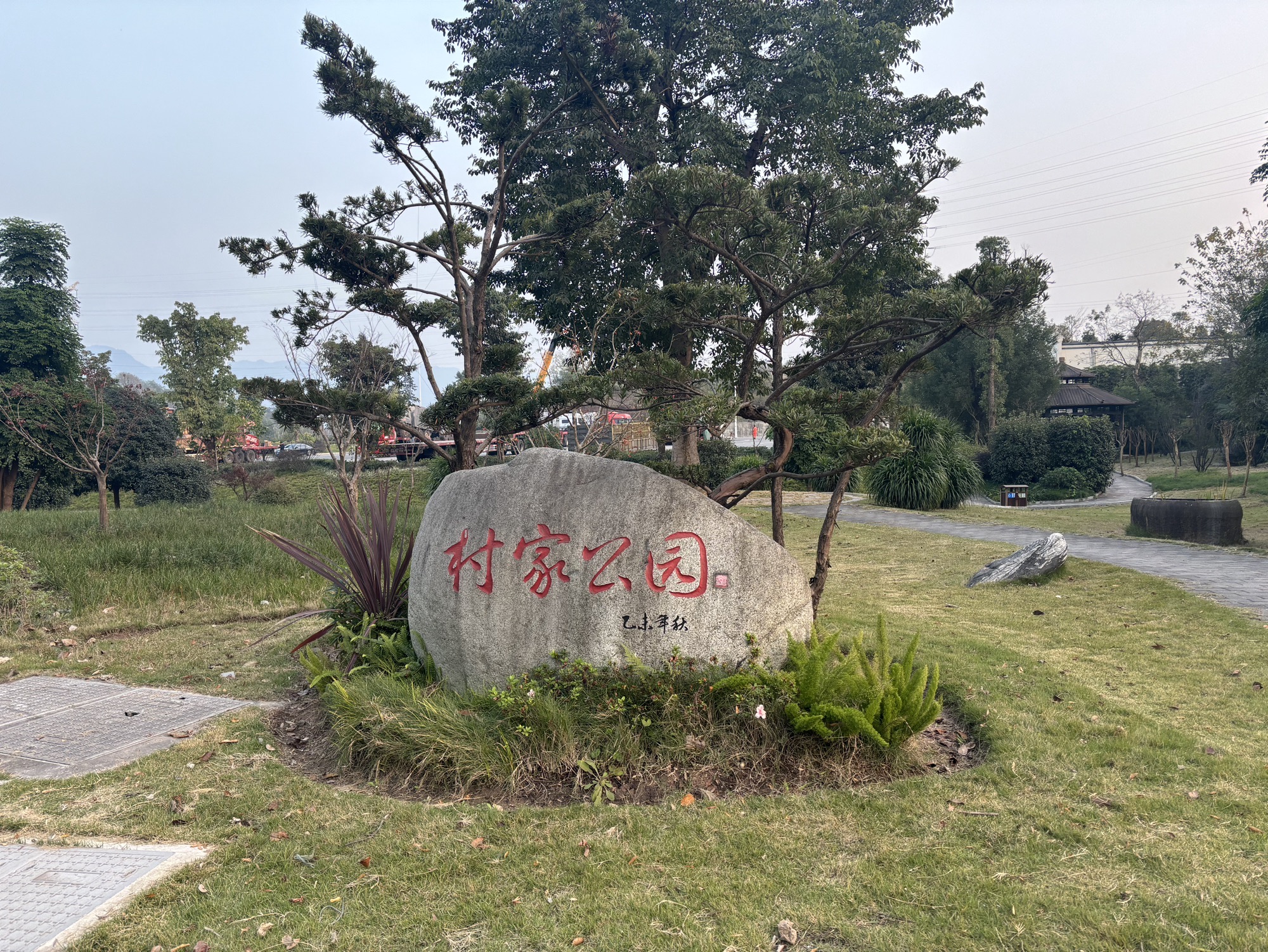 村家公园