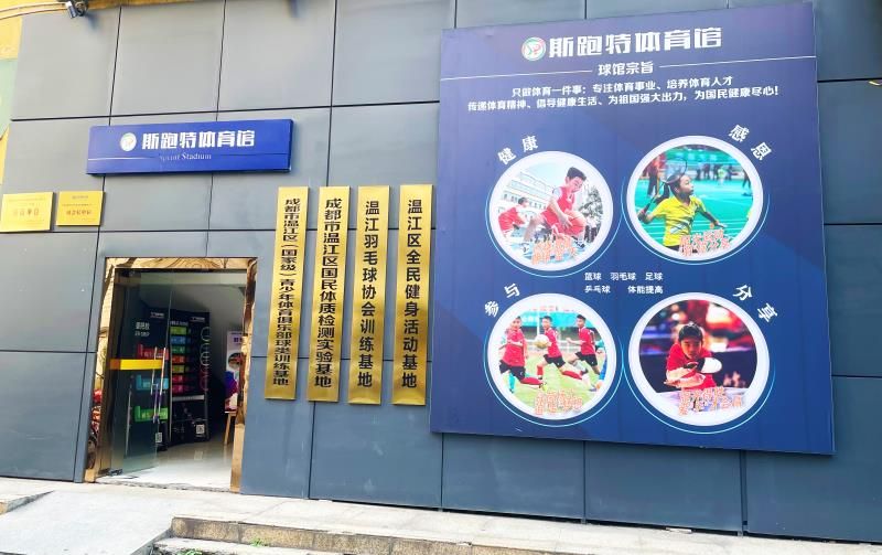 场地封面-斯跑特体育馆篮球羽毛球乒乓球运动商品专卖