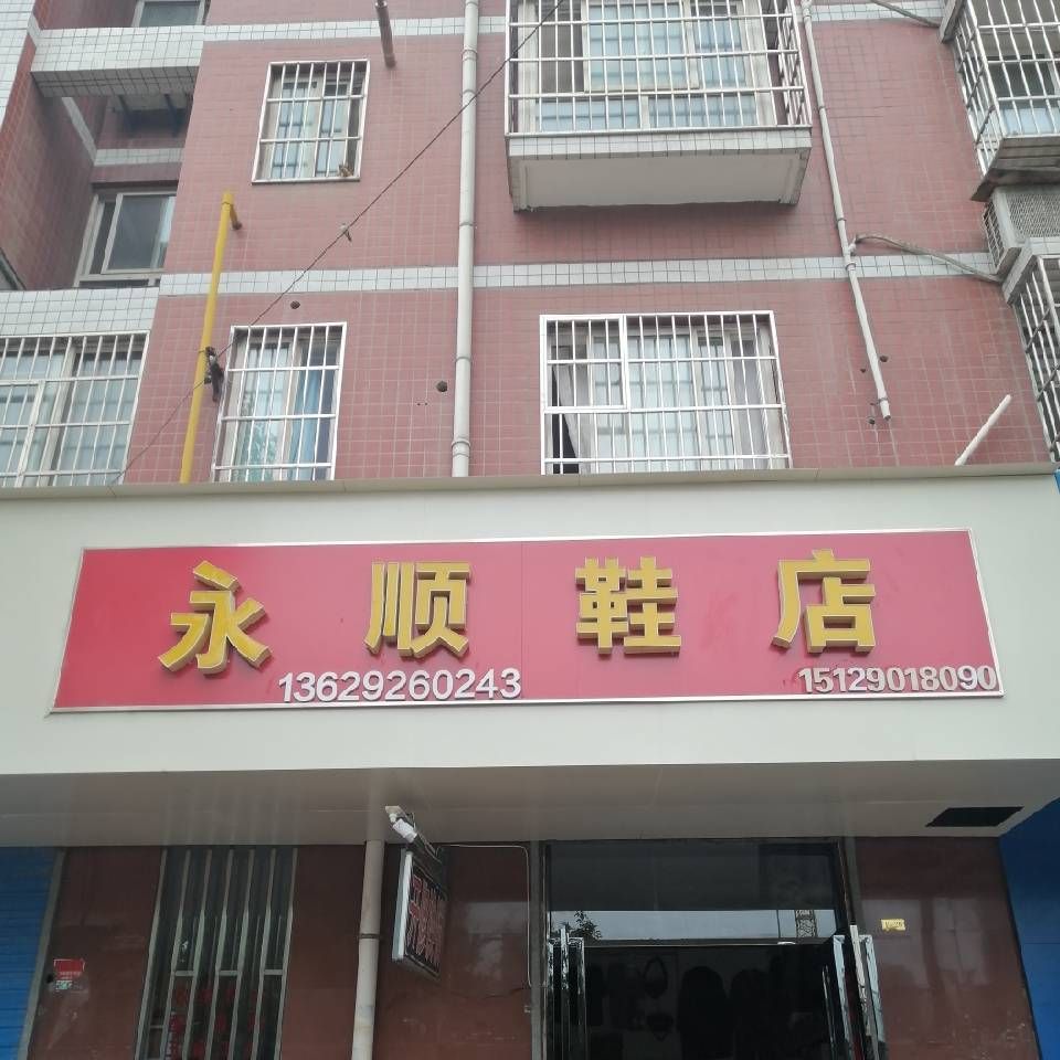 永顺鞋店