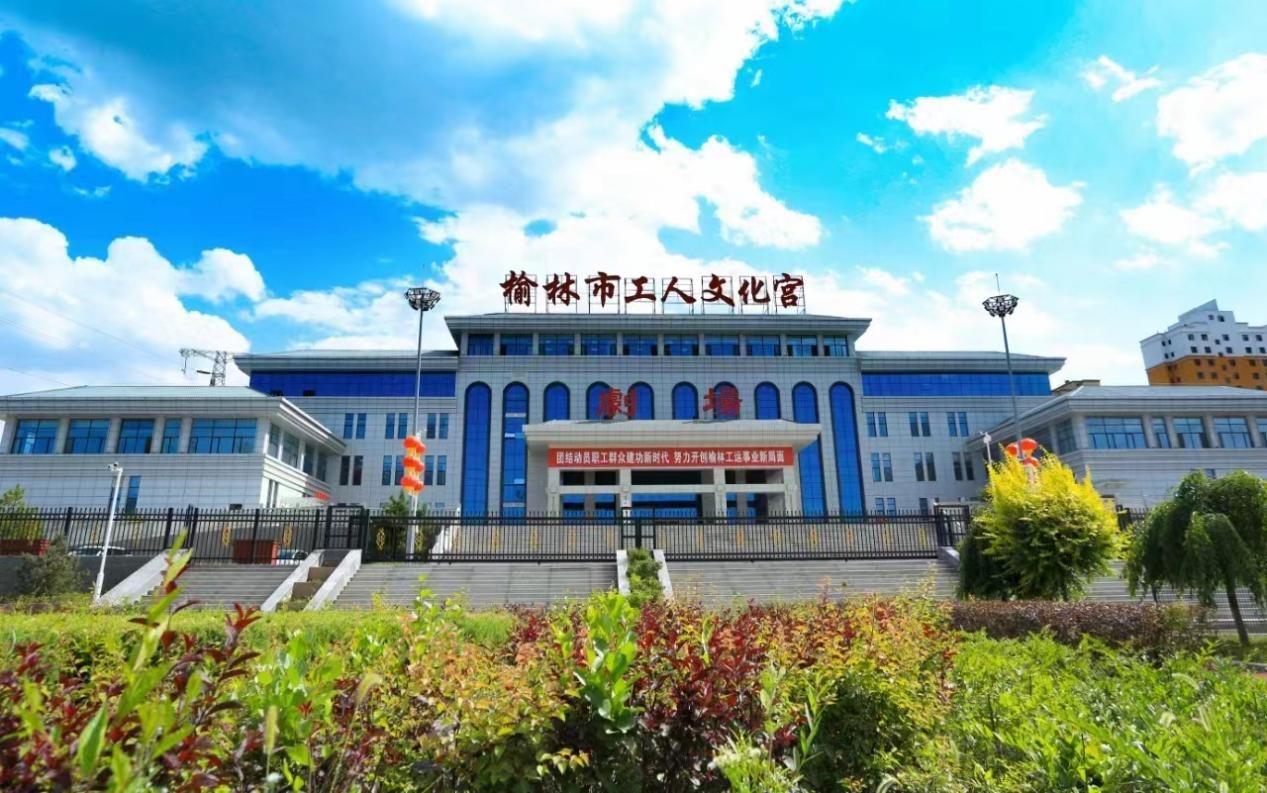 榆林市工人文化宫
