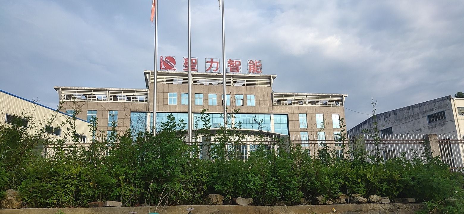 圣力三明智能制造有限公司