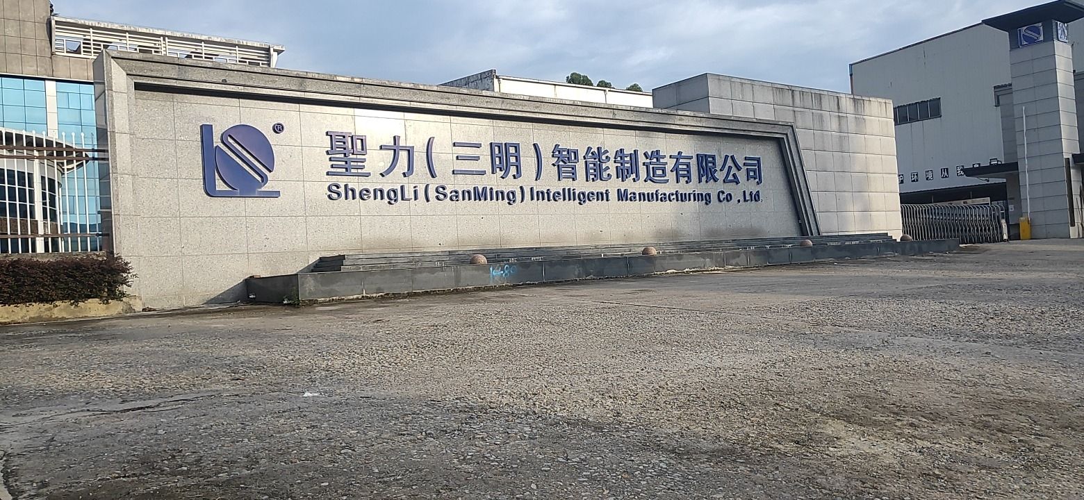 圣力三明智能制造有限公司
