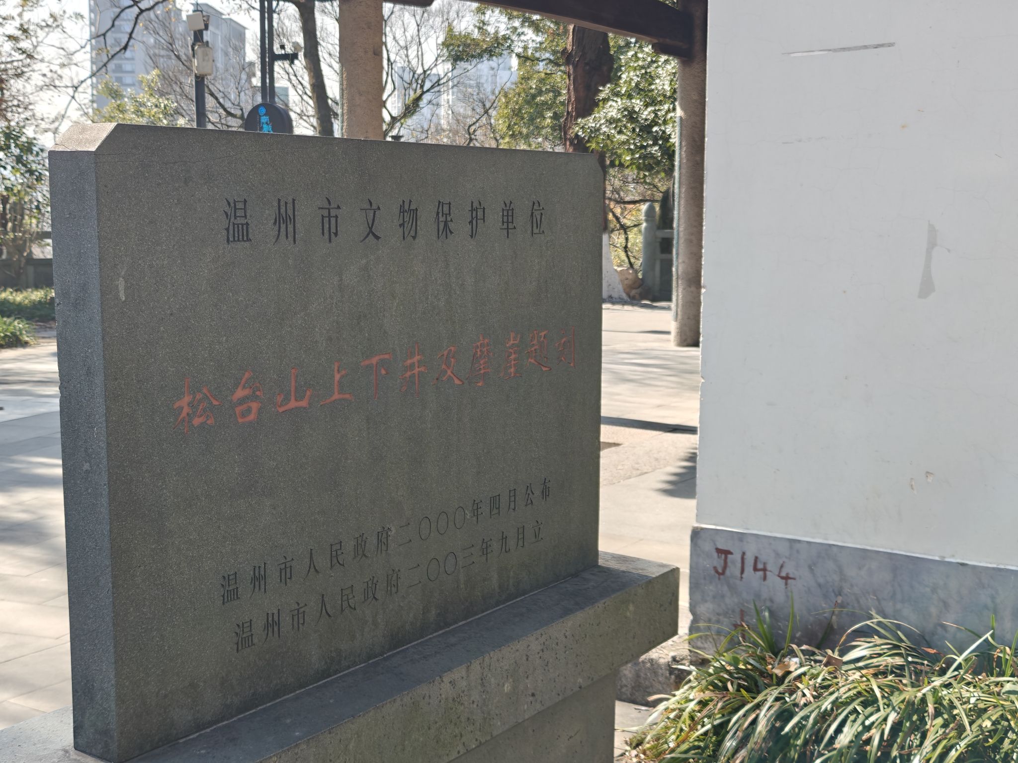 松台山公园