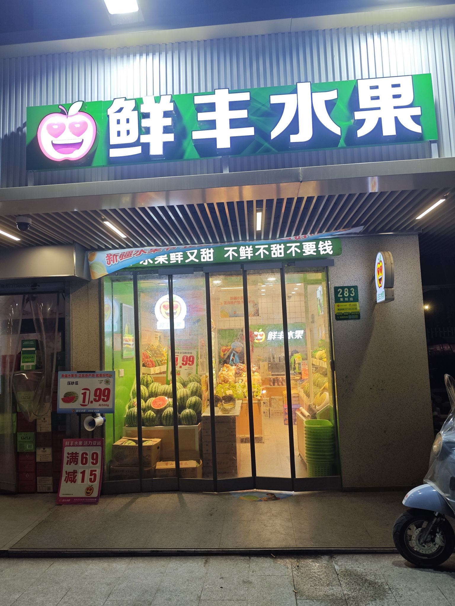 鲜丰水果(上海莱阳路店)