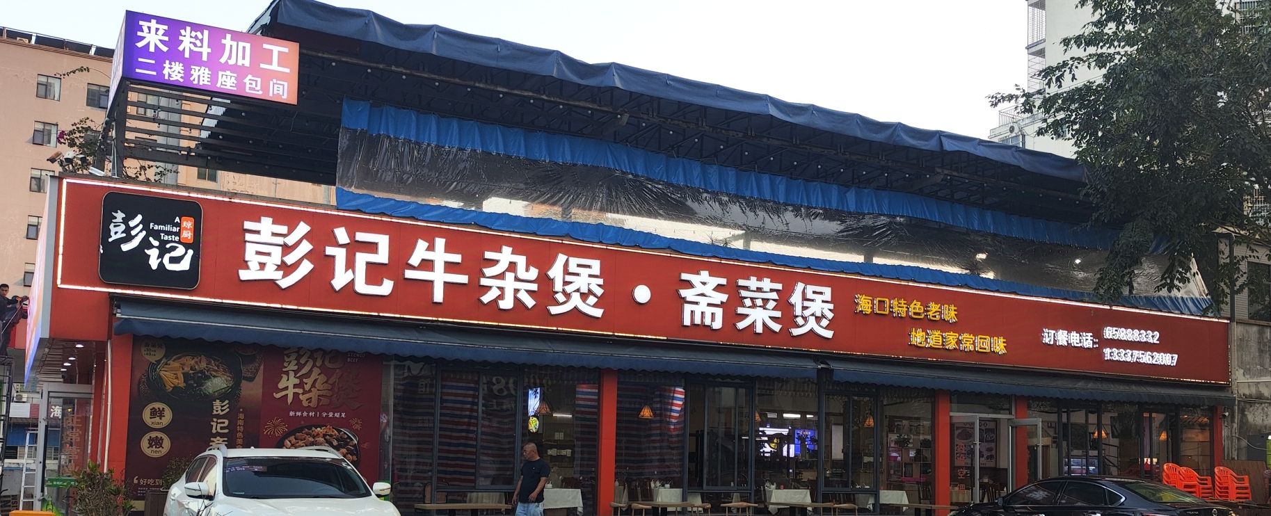 彭记斋菜煲·牛杂煲(府兴公寓店)