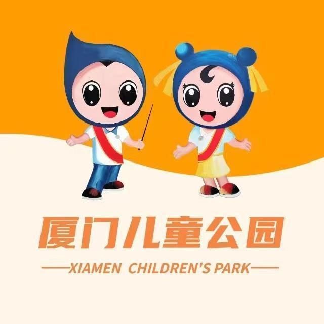 厦门儿童公园旅行图片 1