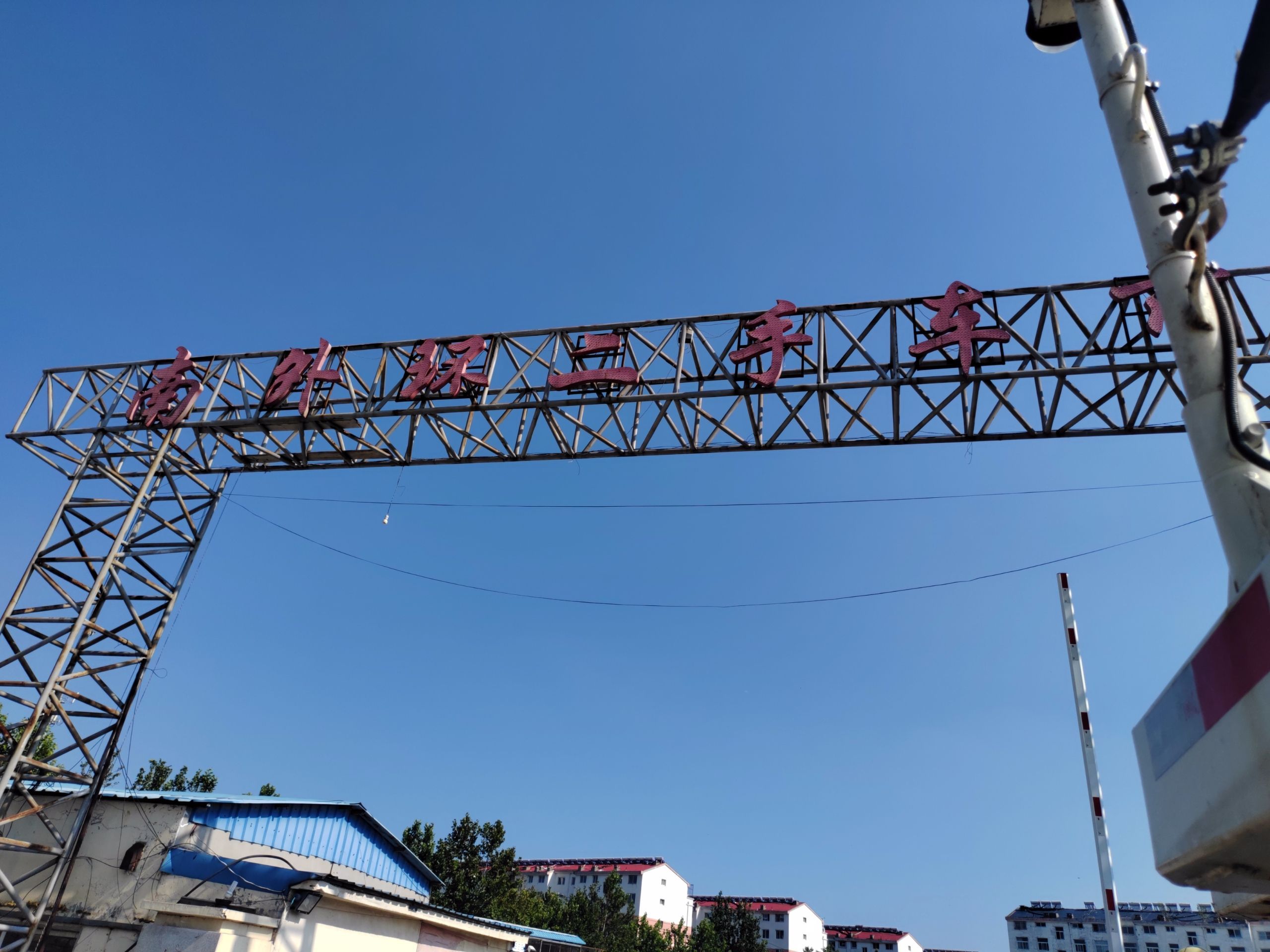 南外环二手车市场